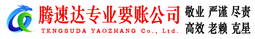 商河腾速达追债公司